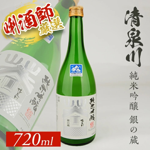 SZ0134　清泉川 純米吟醸 銀の蔵　720ml×1本 639579 - 山形県酒田市