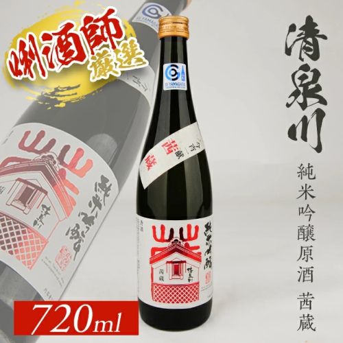 SZ0135　清泉川 純米吟醸原酒 茜蔵　720ml×1本 639581 - 山形県酒田市