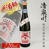 SZ0135　清泉川 純米吟醸原酒 茜蔵　720ml×1本