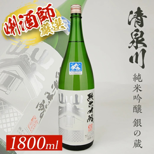 SA2144　清泉川 純米吟醸 銀の蔵　1800ml×1本 639582 - 山形県酒田市