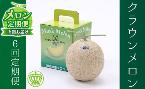 【メロン定期便】クラウンメロン（白等級）中玉1玉【6か月連続】 果物類 メロン青肉  63961 - 静岡県森町