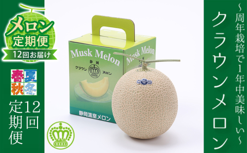 メロン 定期便 12ヶ月 クラウンメロン 1玉 中玉 白等級 青肉 マスクメロン フルーツ 果物 産地直送 静岡県産 静岡 定期 12回 63962 - 静岡県森町