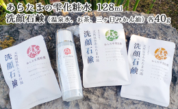 あらたまの雫は、あらたまの湯の源泉に、独自の製法による米ぬかの発酵技術からできた酵母発酵抽出液を加えた化粧水で、肌にうるおいを与えるアミノ酸や低分子タンパク質が含まれております。 洗顔石鹸は温泉水をそ