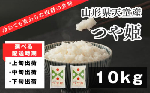 05A1051-08C　つや姫10kg[2023年8月下旬発送・令和4年産] 639744 - 山形県天童市