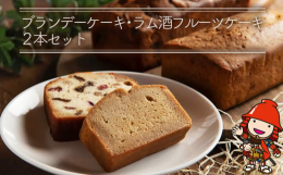 ドンピエールV.S.O.仕込みのブランデーシロップを限界までたっぷりと染み込ませ熟成させたブランデーケーキ、そしてアプリコット・くるみ・ラムレーズン・クランベリーをざくざくと混ぜてマイヤーズラム仕込み