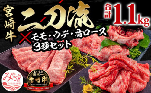 〈種雄牛「二刀流」〉 期間限定 数量限定 宮崎牛モモ 肩ロース ウデ 焼きしゃぶスペシャルセット 合計1.1kg_M132-057 639837 - 宮崎県宮崎市