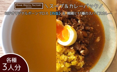 ＼スープ＆カレーパック／　BBFオリジナルボーンブロス【有塩】＆親鶏と11種のスパイスカレー 639848 - 沖縄県沖縄市