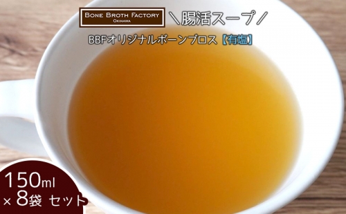 ＼腸活スープ／　BBFオリジナルボーンブロス【有塩】150ml×8袋セット