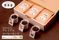 SA1600　草木舎おまかせ　プレミアムコーヒーセット (焙煎コーヒー豆 150g×3種)