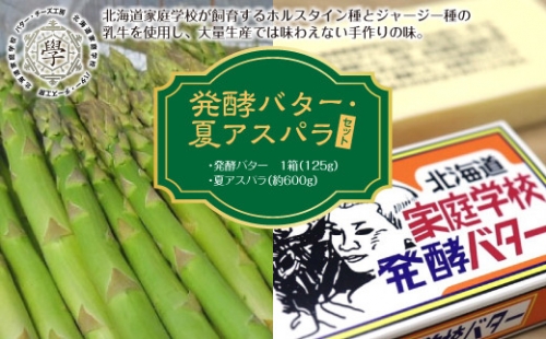 発酵バター・夏アスパラセット 640015 - 北海道遠軽町