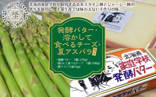 発酵バター・溶かして食べるチーズ・夏アスパラセット 640016 - 北海道遠軽町
