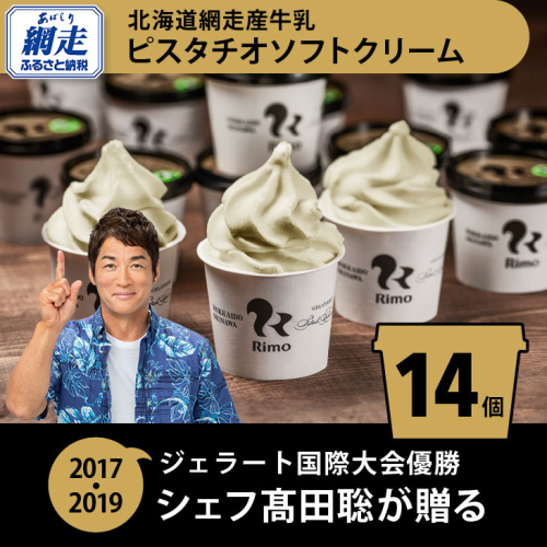 ジェラート国際大会優勝店「Rimo」 ピスタチオソフトクリーム〈120ml×14個〉 ABA003 640020 - 北海道網走市