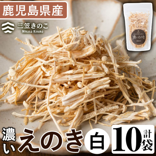 濃いえのき(10袋・計300g)国産 白えのき エノキ きのこ 茸 キノコ セット 個包装【三笠えのき茸生産組合】akn010-05 640027 - 鹿児島県阿久根市