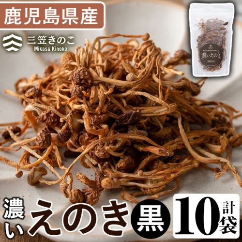 濃いえのき(10袋・計230g)国産 黒えのき エノキ きのこ キノコ 味茸 セット 個包装【三笠えのき茸生産組合】akn010-06 640028 - 鹿児島県阿久根市