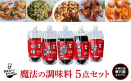 毎日の料理のうち、最大の難関になるのは「味付け」ではないでしょうか。同じような味になったり、味がぼやけてしまったり、思った味を再現できなかったり…そんな悩みを解決するのが、華月園オリジナル、魔法の調味
