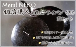 初めての方でも使いやすい、「焦げにくく、錆びにくく、お手入れも簡単な」鉄のフライパン。壊れにくく、ずっと長く、使い続けることができる、鉄のフライパン。自分専用のフライパンを育て、使いこなして、料理を美