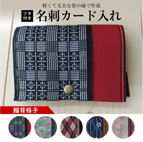 SZ0168　【畳の縁で制作】フタ付名刺カード入れ　1個(鯔背格子) 640159 - 山形県酒田市