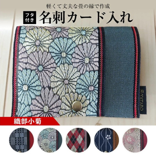 SZ0169　【畳の縁で制作】フタ付名刺カード入れ　1個(織部小菊) 640160 - 山形県酒田市