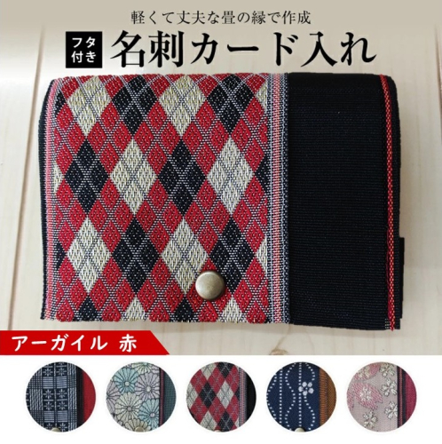 SZ0170　【畳の縁で制作】フタ付名刺カード入れ　1個(アーガイル赤) 640161 - 山形県酒田市