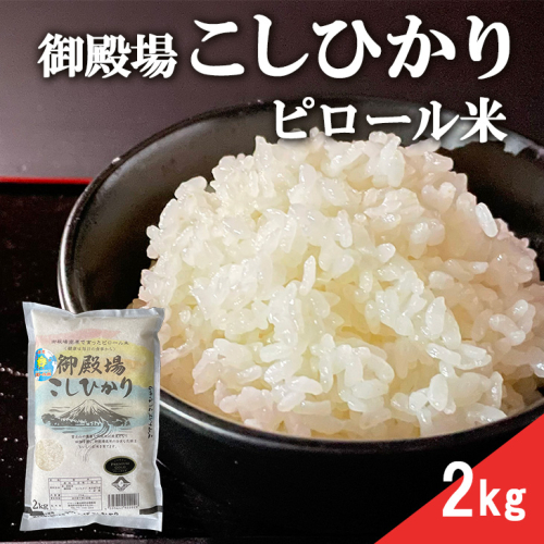 ピロール米　御殿場こしひかり　2kg ◇ ｜ 令和7年産 コシヒカリ 米 精米 白米 静岡県 640164 - 静岡県御殿場市