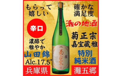 灘の地酒　菊正宗　超特撰　特別純米酒　嘉宝蔵 雅　1800ｍｌ　化粧箱入り 640307 - 兵庫県神戸市