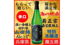 神戸市が誇る老舗酒蔵 菊正宗の伝統と技術力が織り成す銘酒。 山田錦を100％使用し、生もと造りで丁寧に醸した特別本醸造酒。 兵庫県三木市吉川・口吉川 「嘉納会」特A地区産 山田錦100％使用。 極寒の