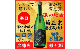 神戸市が誇る老舗酒蔵 菊正宗の伝統と技術力が織り成す銘酒。 山田錦を100％使用し、生もと造りで丁寧に醸した特別本醸造酒。 兵庫県三木市吉川・口吉川 「嘉納会」特A地区産 山田錦100％使用。 極寒の