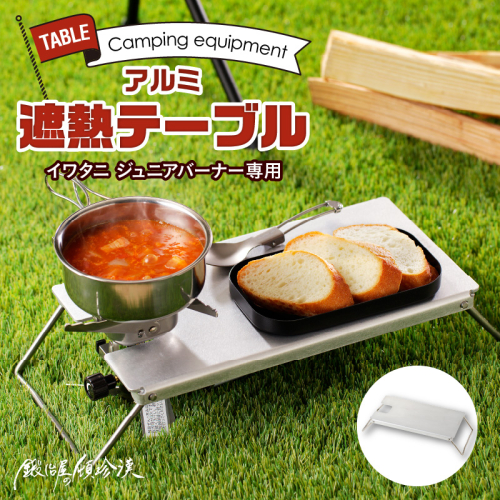 鍛冶屋の頓珍漢　イワタニ ジュニアバーナー専用 アルミ遮熱テーブル[050S24] 640324 - 愛知県小牧市