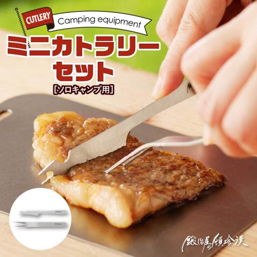 鍛冶屋の頓珍漢　ソロキャンプ用 ミニカトラリーセット [050S25] 640346 - 愛知県小牧市