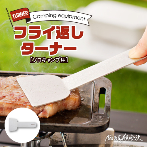 鍛冶屋の頓珍漢　ソロキャンプ フライ返し ターナー [050S29] 640356 - 愛知県小牧市