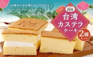 【神戸ベル】台湾カステラケーキ  プレーン＆クリーム 各1パック入り