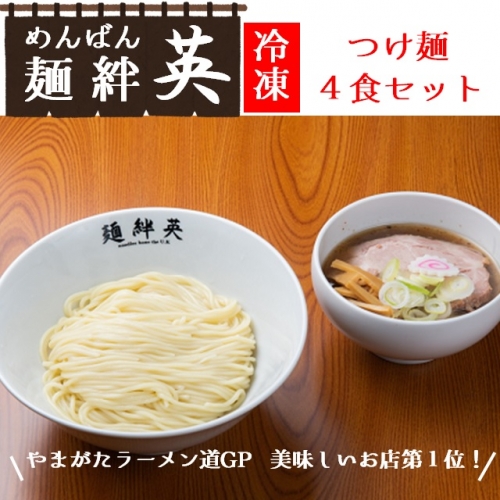 麺絆英の冷凍つけ麺　４食セット 640375 - 山形県三川町