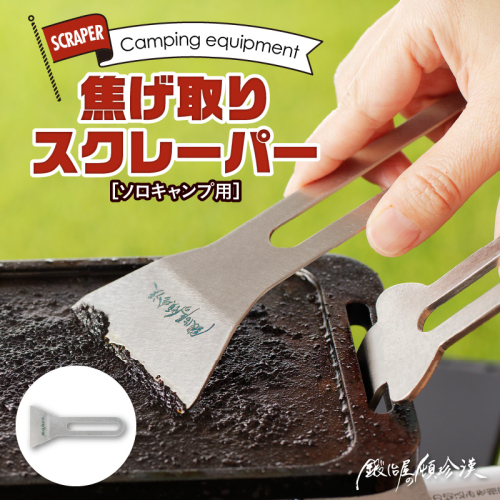 鍛冶屋の頓珍漢　焦げ取りヘラー メスティンに収納できるヘラ スクレーパー ソロキャンプ [050S31] 640378 - 愛知県小牧市