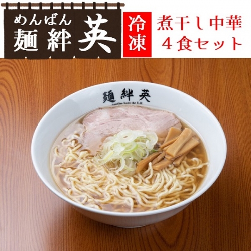 麺絆英の冷凍煮干し中華　４食セット 640430 - 山形県三川町