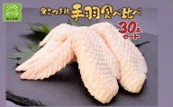028-31 黒さつま鶏手羽食べ比べ30本セット(約2kg)