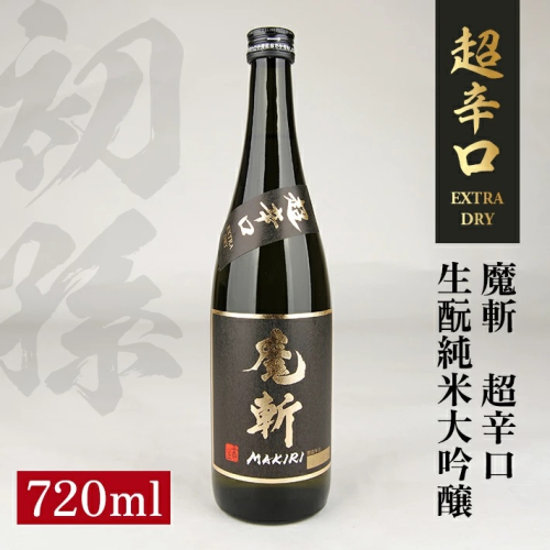 SZ0124　初孫 純米大吟醸 黒魔斬 超辛口　720ml×1本 640520 - 山形県酒田市