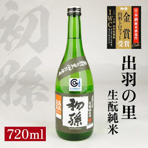 SZ0126　初孫 生酛純米 出羽の里　720ml×1本 640521 - 山形県酒田市