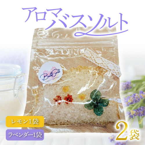 アロマバスソルト2袋 N0161-YZA0260 640534 - 宮崎県延岡市