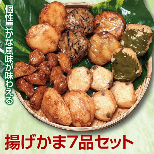 SA2447　個性豊かな風味が味わえる蒲鉾【揚げかま7品セット】 640535 - 山形県酒田市