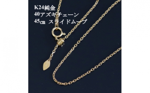 K24純金 40アズキチェーンネックレス45cm【1382136】