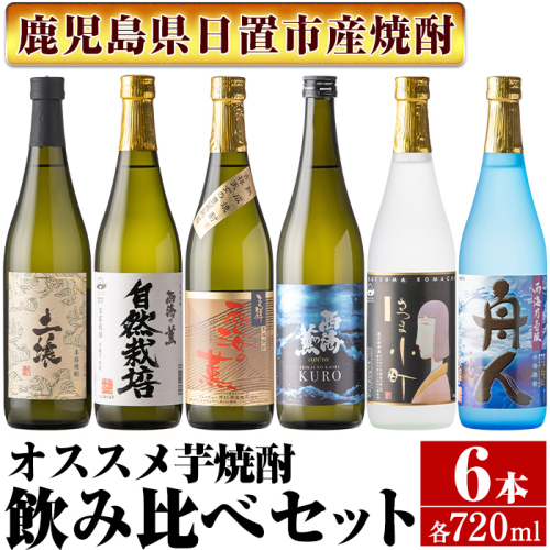 No.973 ＜本格芋焼酎＞南国酒造・飲み比べて楽しい芋焼酎6本セット(各720ml・合計6本) 鹿児島 九州 酒 芋 焼酎 いも焼酎 地酒 薩摩芋 さつま芋 アルコール 飲み比べ セット 640606 - 鹿児島県日置市