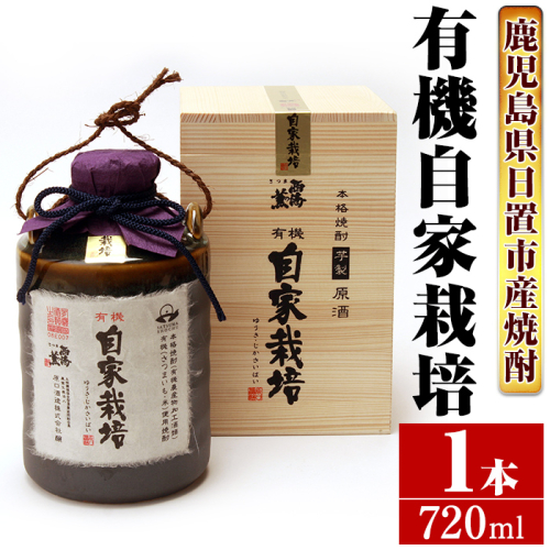 No.972 ＜本格芋焼酎＞南国酒造・有機自家栽培・壺(720ml) 鹿児島 九州 酒 芋 焼酎 いも焼酎 地酒 薩摩芋 さつま芋 アルコール 飲み比べ セット 640607 - 鹿児島県日置市
