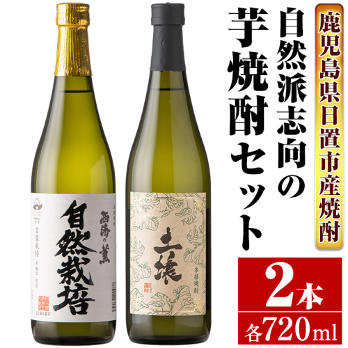 No.971 ＜本格芋焼酎＞南国酒造・自然派志向の芋焼酎 2本セット(土壌・自然栽培・各720ml・合計2本) 鹿児島 九州 酒 芋 焼酎 いも焼酎 地酒 薩摩芋 アルコール 飲み比べ セット 640608 - 鹿児島県日置市