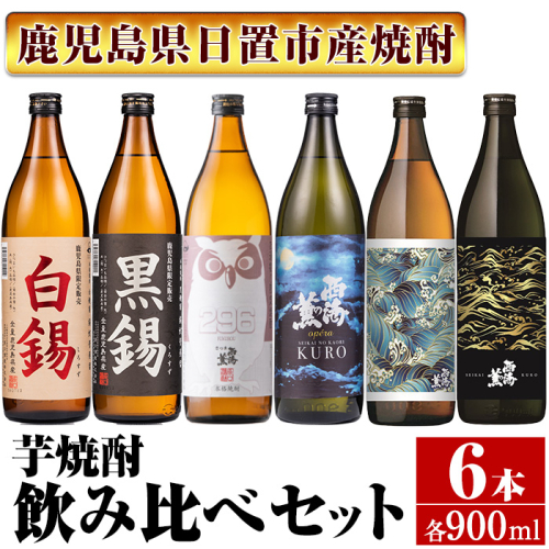 No.974 ＜本格芋焼酎＞南国酒造・“お湯割専用”「FUKUROU（ふくろう）」入り芋焼酎飲み比べ6本セット　小(各900ml・合計6本) 鹿児島 九州 酒 芋 焼酎 いも焼酎 地酒 薩摩芋 さつま芋 お湯割り アルコール 飲み比べ セット 640617 - 鹿児島県日置市