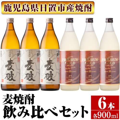 No.977 南国酒造 麦焼酎「麦破＆BAKU-HA PREMIUM GOLD」飲み比べ6本セット(各900m・合計6本) 鹿児島 九州 酒 麦 焼酎 むぎ焼酎 地酒 アルコール 飲み比べ セット 640652 - 鹿児島県日置市