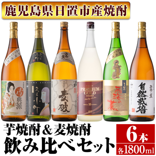 No.978 南国酒造・こだわり芋焼酎＆麦焼酎飲み比べ6本セット(1800ml・合計6本) 鹿児島 九州 酒 芋 焼酎 いも焼酎 地酒 薩摩芋 麦 焼酎 むぎ焼酎 麦焼酎 アルコール セット 飲み比べ 640654 - 鹿児島県日置市