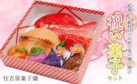 A05-501　祝い菓子セット　住吉屋菓子舗