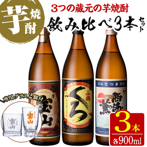 No.963 ＜数量限定＞芋焼酎飲み比べ3本セット「薩摩宝山」「小鶴（くろ）」「西海の薫」(900ml×3本)専用グラス付き！酒 芋 焼酎 米麹 さつま芋 国産米 アルコール 飲み比べ セット【宮下酒店】 640709 - 鹿児島県日置市