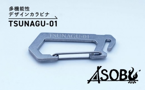 多機能 デザイン カラビナ『TSUNAGU-01』キャンプ ソロキャン アウトドア 用品 2個 キーホルダー ストラップ ASOBU 