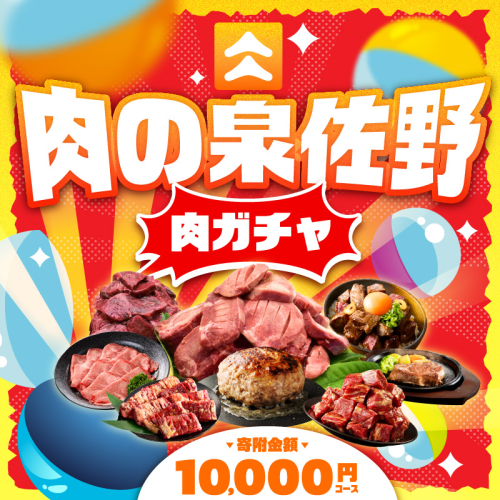 【期間限定】肉の泉佐野 ガチャ（寄附10,000円コース）【牛肉 焼肉 牛タン ハラミ カルビ BBQ ハンバーグ お楽しみ】 gacha014 640902 - 大阪府泉佐野市